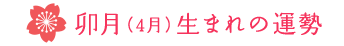 4月生まれの運勢