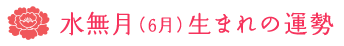 6月生まれの運勢