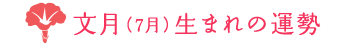 7月生まれの運勢