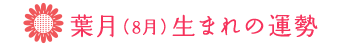 8月生まれの運勢