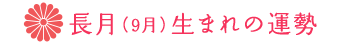 9月生まれの運勢