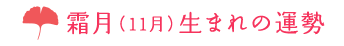 11月生まれの運勢