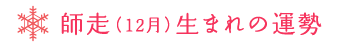 12月生まれの運勢