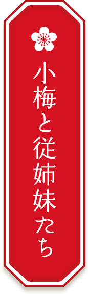 小梅と従姉妹たち