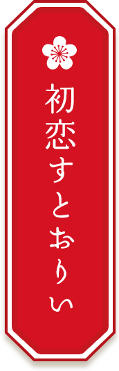 初恋すとおりい
