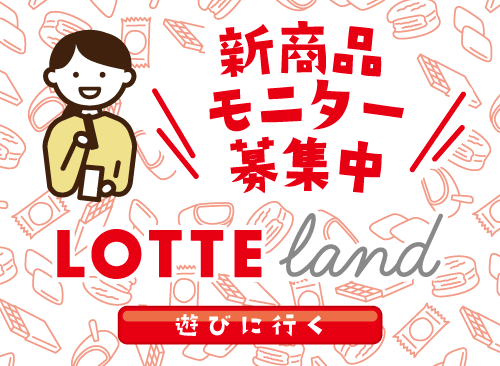 LOTTE land（ロッテランド）遊びに行く