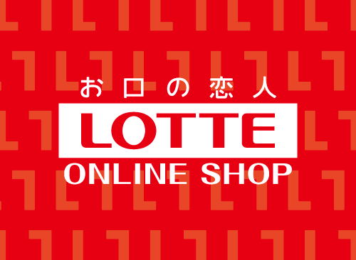 お口の恋人 LOTTE ONLINE SHOP（オンラインショップ）