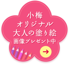 「小梅 オリジナル大人の塗り絵」画像プレゼント中