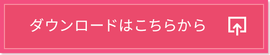 ダウンロードはこちらから