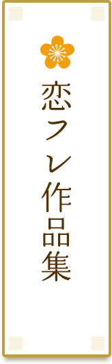 恋フレ作品集