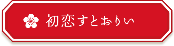 初恋すとおりい