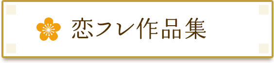 恋フレ作品集