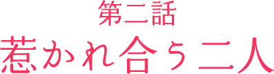 第二話「惹かれ合う二人」