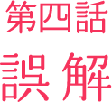 第四話「誤解」