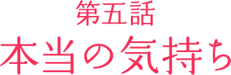 第五話「本当の気持ち」