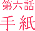 第六話「手紙」