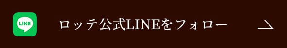 ロッテ公式LINEをフォロー