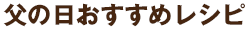 父の日おすすめレシピ