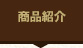 商品紹介