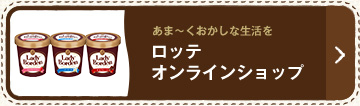 あま〜くおかしな生活を ロッテオンラインショップ