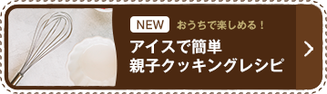 おうちで楽しめる！アイスで簡単 親子クッキングレシピ