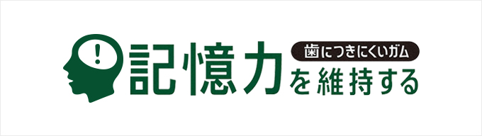 記憶力を維持する＜歯につきにくいガム＞