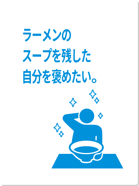 ラーメンのスープを残した自分を褒めたい。