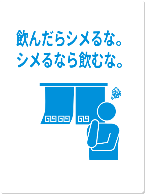 飲んだらシメるな。シメるなら飲むな。