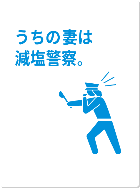 うちの妻は減塩警察。