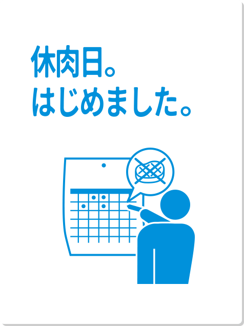 休肉日。はじめました。