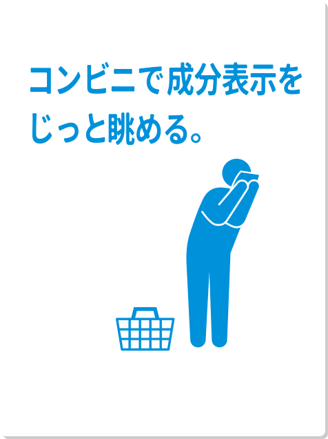 コンビニで成分表示をじっと眺める。