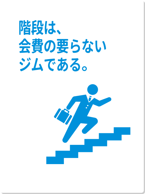 階段は、会費の要らないジムである。