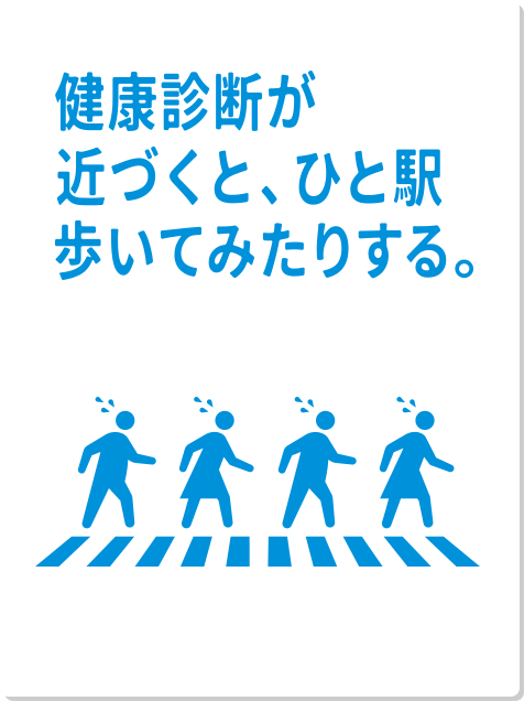 健康診断が近づくと、ひと駅歩いてみたりする。