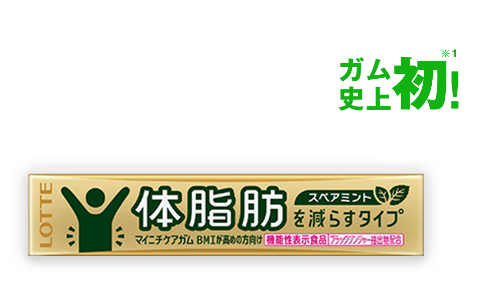 ガム史上初！※1 機能性表示食品として