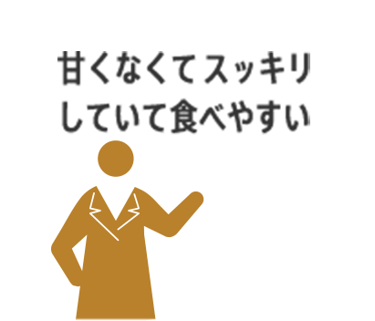 甘くなくてスッキリしていて食べやすい