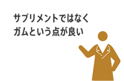 サプリメントではなくガムという点が良い