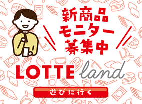 新商品モニター募集中 LOTTE land 遊びに行く