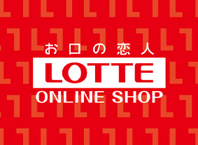 お口の恋人 LOTTE ONLINE SHOP