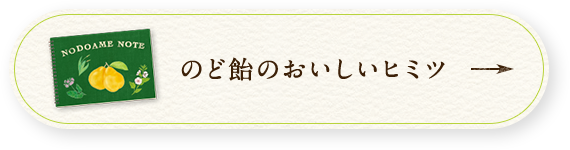 のど飴のおいしいヒミツ