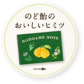 のど飴のおいしいヒミツ