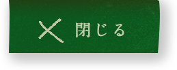 閉じる