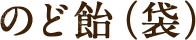2020年10月6日発売 のど飴(袋)