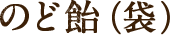 2020年10月6日発売 のど飴(袋)