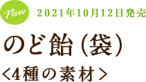 はちみつカリンEXのど飴