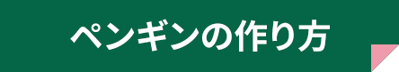 ペンギンの作り方