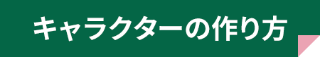 キャラクターの作り方
