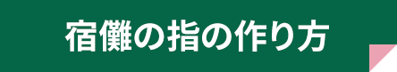 宿儺の指の作り方