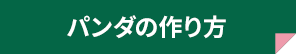 パンダの作り方