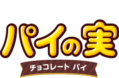 New パイの実 チョコレートパイ