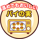 温めてもおいしいパイの実